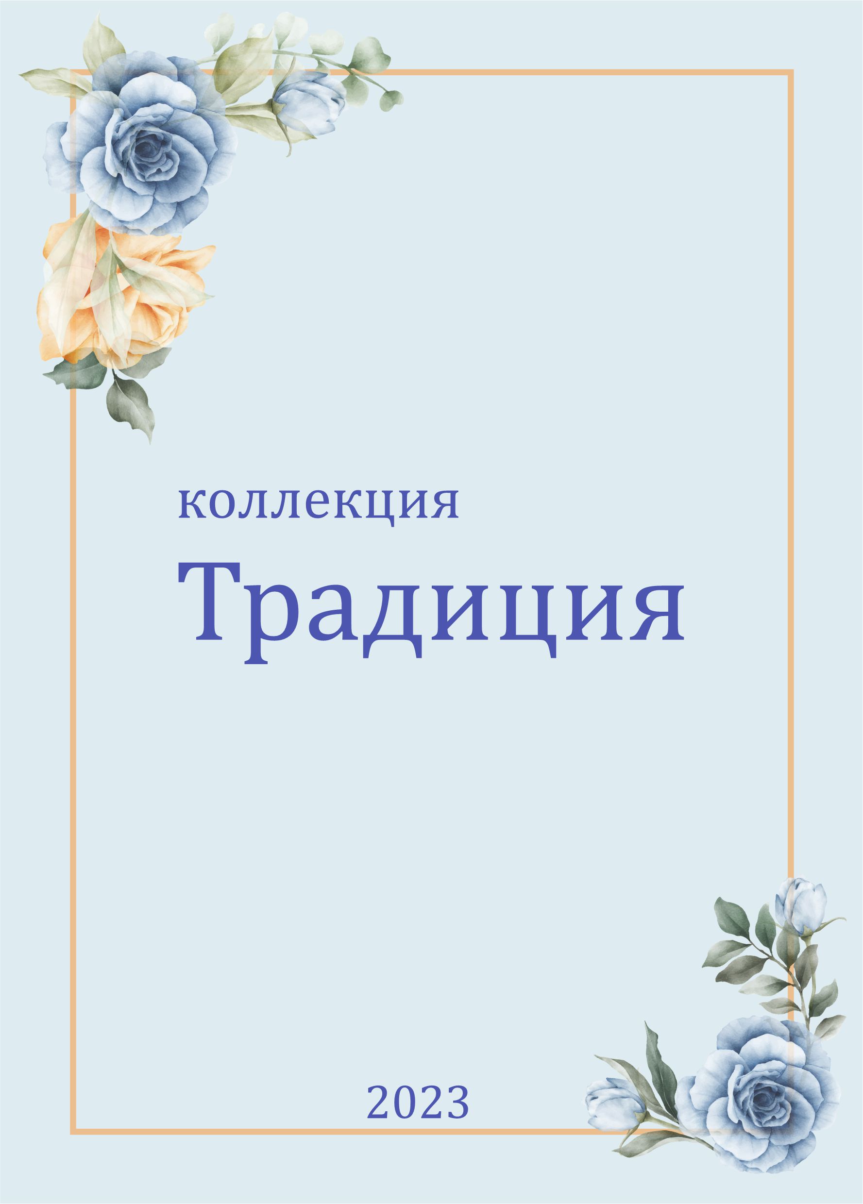 Электронный каталог тканей перкаль "Традиция"