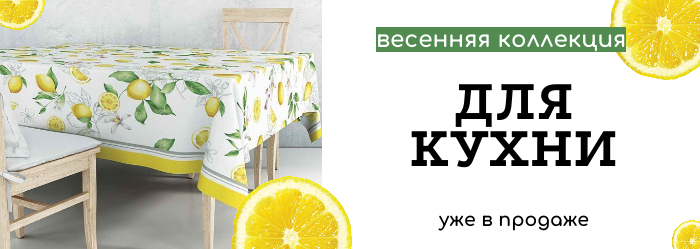  Весенняя коллекция Кухня